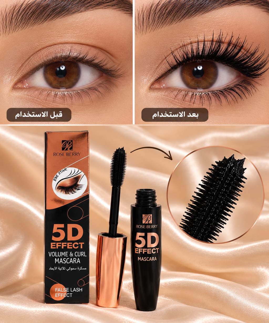 مسكرة 5D للطول والكثافة 